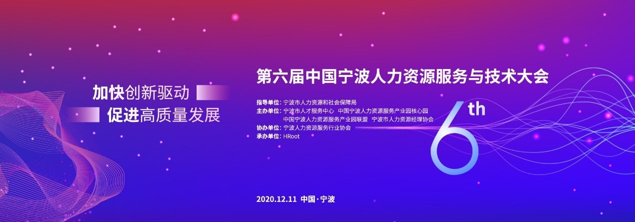 第六届中国宁波人力资源服务与技术大会震撼来袭