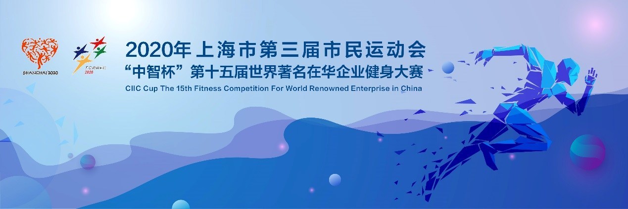 2020上海市第三届市民运动会"中智杯"第十五届世界著名在华企业健身