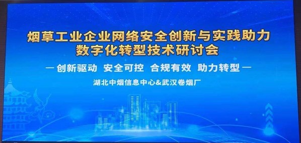 安帝科技受邀出席"2021烟草工业企业网络安全创新与实践助力数字化