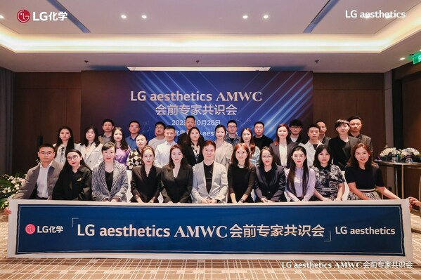 LG Aesthetics AMWC会前专家共识会在成都顺利闭幕