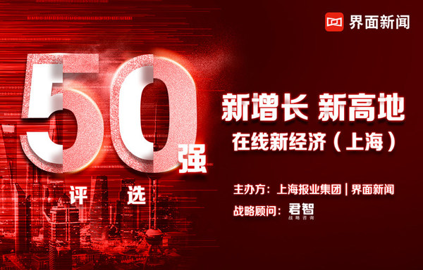 挖掘经济增长新亮点：在线新经济（上海）50强榜单揭晓