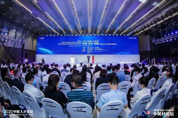 2020中欧人才论坛于9月17日在北京举办