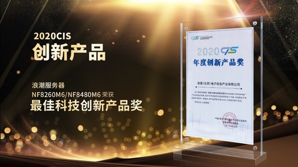 浪潮四路服务器荣获CIS2020最佳科技创新大奖