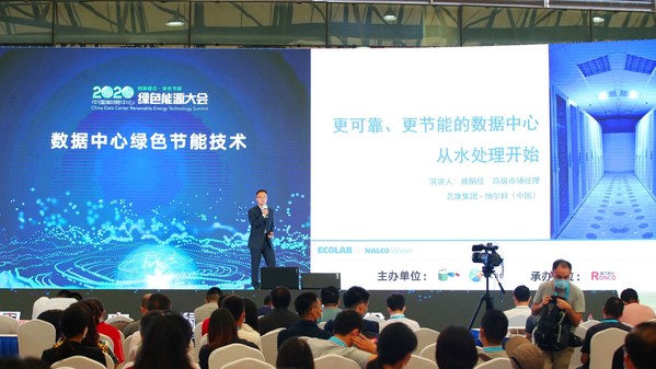 纳尔科大中华区市场部高级经理姚炳佳在2020IDCExpo同期举办的“2020中国数据中心绿色能源大会”上发言