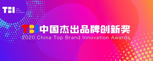 2020 TBI中国杰出品牌创新奖正式启动