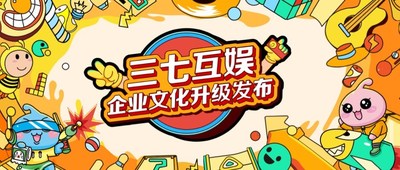 三七互娛企業文明齊新進級 以新文明力量驅動逝世少引擎