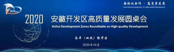 Anhui Development Zones Roundtable on High-quality Development was held on Friday in Hefei Changfeng (Shuangfeng) economic development zone in east China's Anhui Province