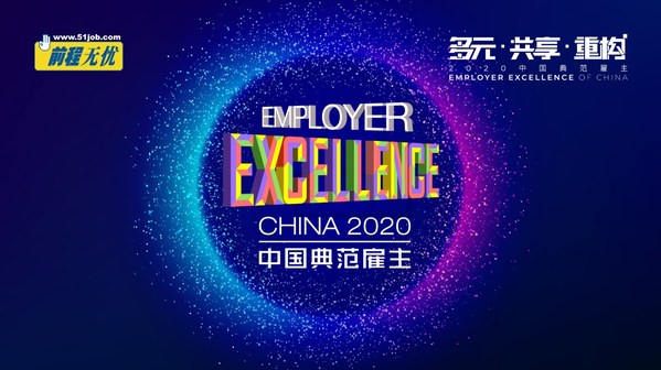 2020中国典范雇主评选以“多元 共享 重构”为主题