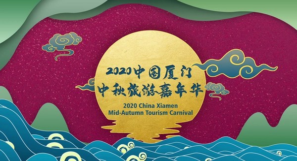 2020 Xiamen Mid-Autumn Tourism Carnival Igniting the Globe, Xiamen Creating a Successful "Carnival" Cultural IP