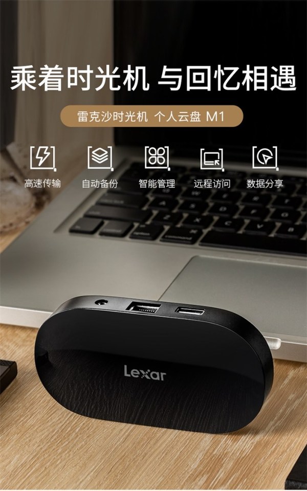 记录专属回忆，Lexar雷克沙时光机M1个人云盘首发上市