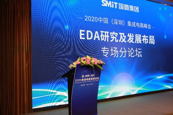 2020中国（深圳）集成电路峰会之EDA研究及发展布局专场分论坛