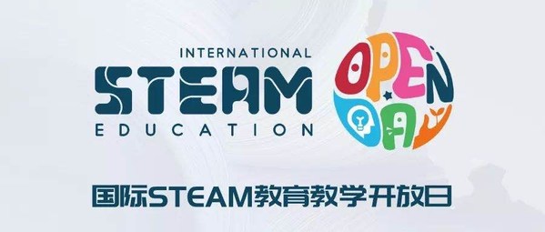国际STEAM教育教学开放日举办的根本目的就是邀请这些优秀的学校站到台前，集合STEAM教育行业顶级资源，打造各区域STEAM教育践行标杆，并以此为参照及核心力量共同推进STEAM教育在中国的繁荣与发展！