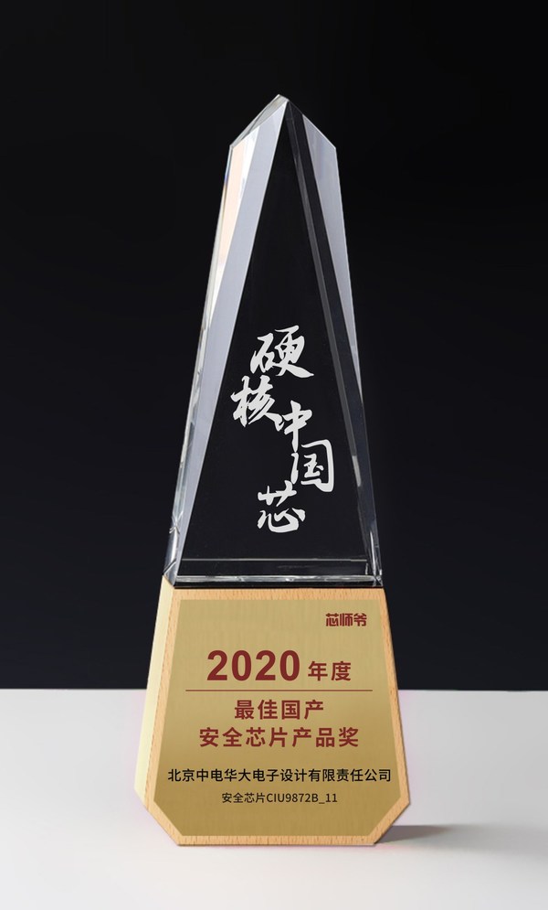 安全芯片领导者|华大电子荣膺“2020年度最佳国产安全芯片产品奖”