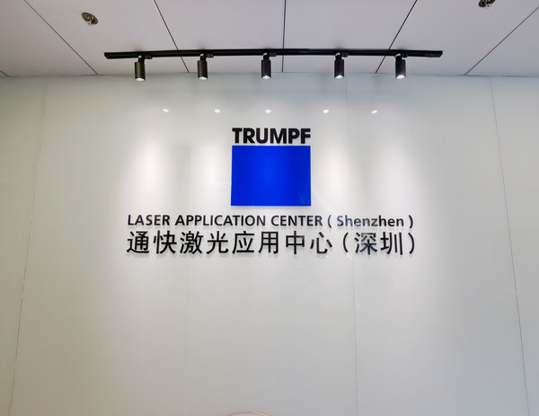 通快在中国深圳设立激光应用中心