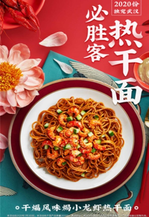 Pizza Hut joined hands with the time-honored Hubei brand Cai Lin Ji in July to jointly launch “Grilled Crayfish Hot Dry Noodles”, a tribute to the traditional food culture of Hubei.