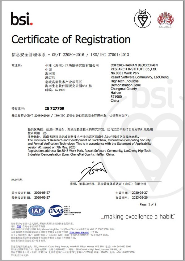 牛津（海南）区块链研究院获得BSI ISO/IEC 27001标准认证
