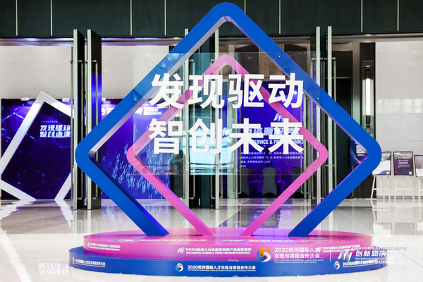 创新涌动 活力迸发 2020杭州人力资源服务和产品创新路演成功举办