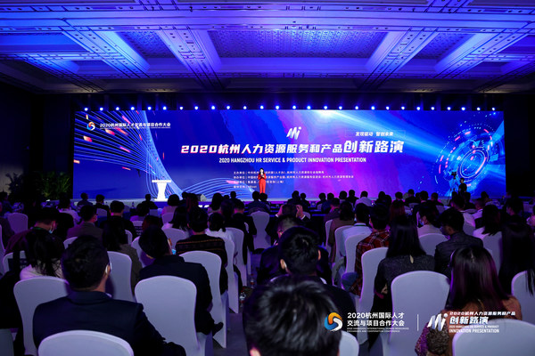 2020杭州人力资源服务和产品创新路演