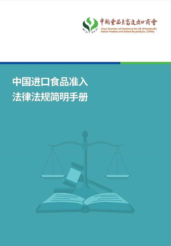 SGS和中国食品土畜进出口商会共同编制《中国进口食品准入法律法规简明手册》