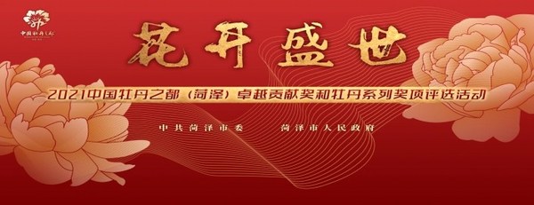 The award selection for the Outstanding Contribution Award of the Peony Capital of China (Heze) 2021 and the Peony Series Awards are launched.
