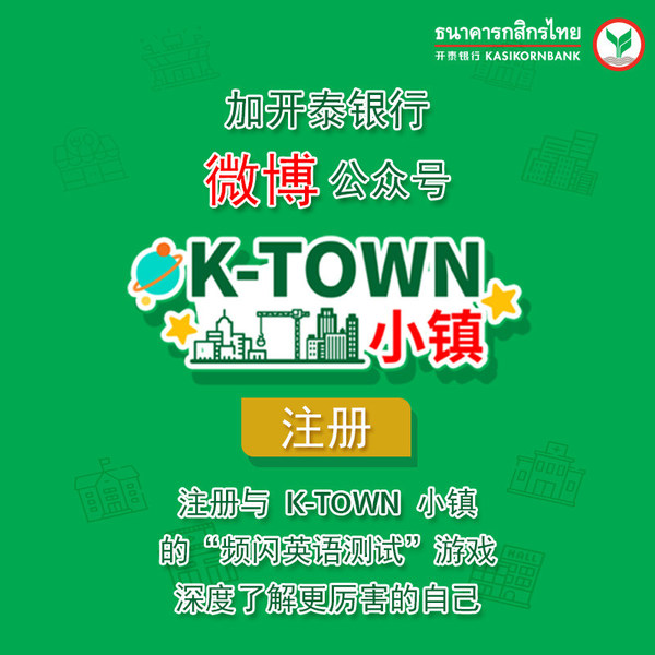 开泰银行微博公众号推出小游戏“K-Town小镇”