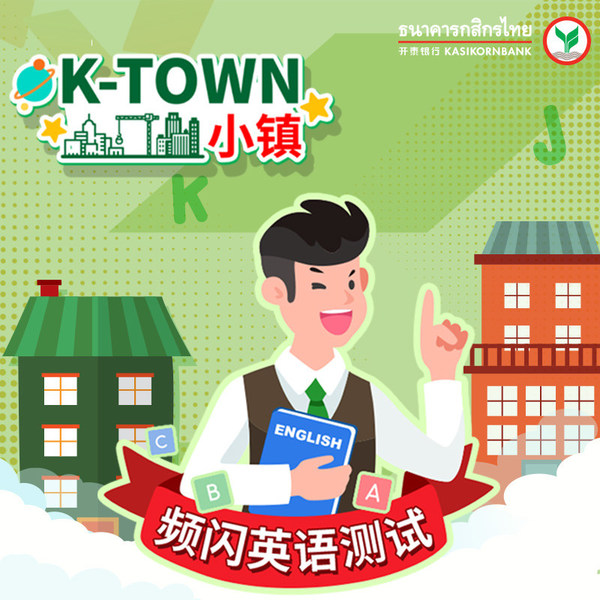 K-Town小镇向大众发出邀请 欢迎大家参与“频闪英语测试”