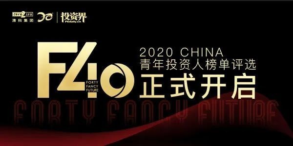 2020投资界「F40中国青年投资人榜单」评选正式开启