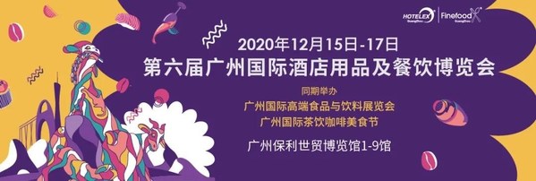 2020 HOTELEX 广州国际酒店用品及餐饮博览会将于12月15-17日在广州举办