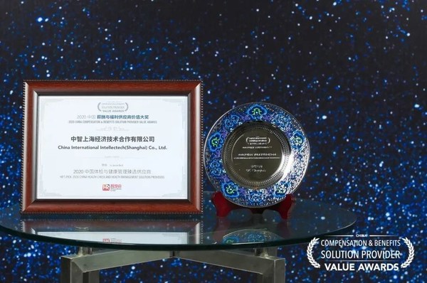 中智上海荣获“2020中国薪酬与福利供应商价值大奖”