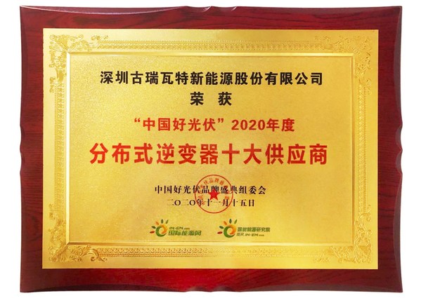 古瑞瓦特蝉联“中国好光伏”逆变器双项大奖
