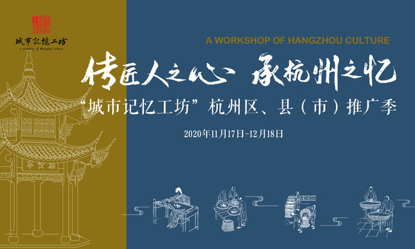 “城市记忆工坊”杭州区、县（市）推广季活动拉开帷幕