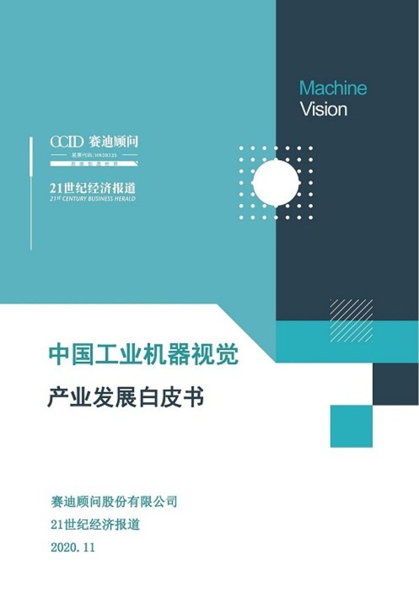 2019年中國工業(yè)機器視覺市場總量保持增長，在全球市場占比有所提升 | 美通社