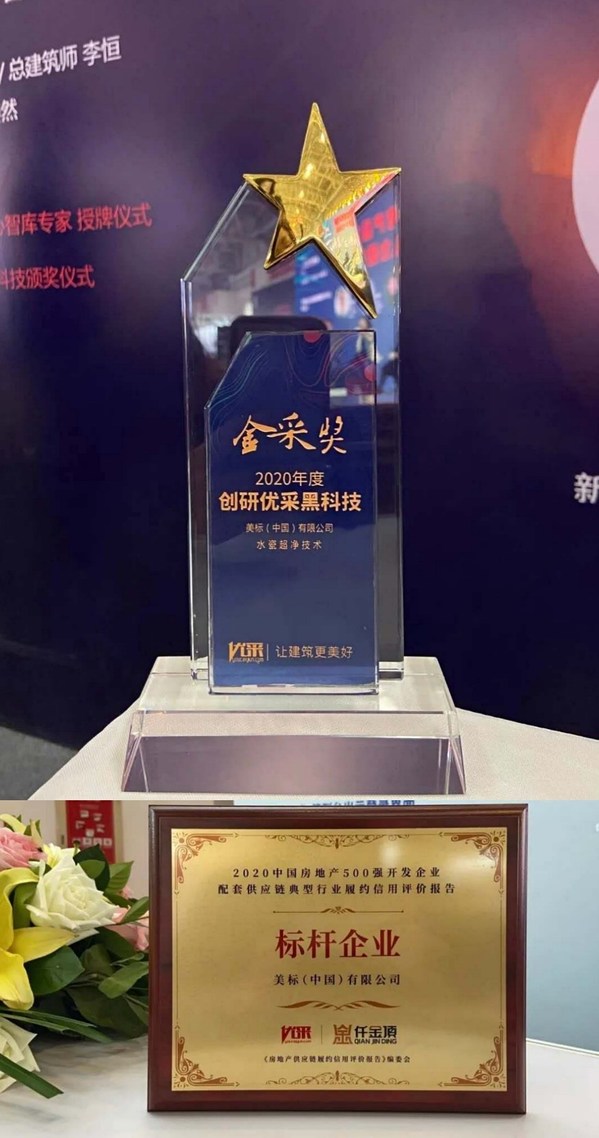 美标（中国）荣获“金采奖-2020年度创研优采黑科技”奖及信用评价报告“标杆企业”称号;