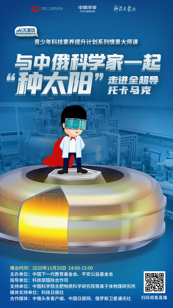 LIVE TELECAST FOR World Children's Day: Unveil the future artificial sun with scientists from China and Russia on November 20!
