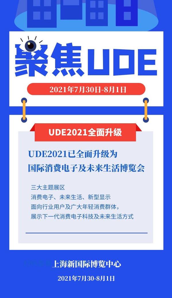 UDE2021国际消费电子及未来生活博览会