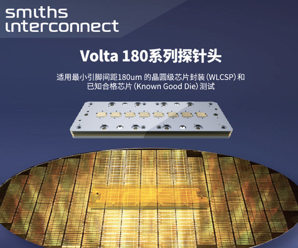 史密斯英特康发布Volta 180系列探针头提升晶圆测试方案性能