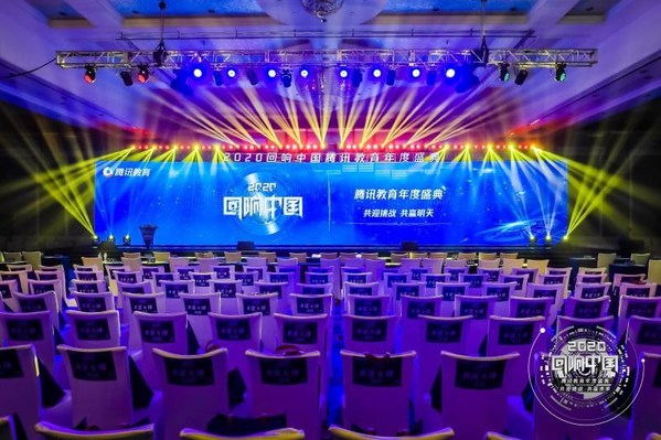 2020“回响中国”腾讯教育年度盛典
