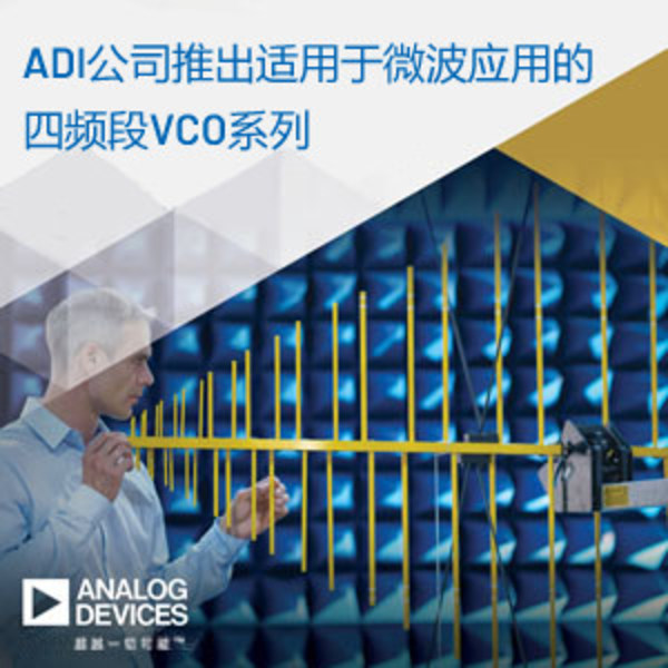 ADI公司推出针对微波应用的四频段VCO