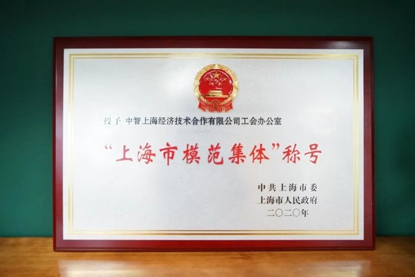 中智上海公司工会办公室获得“上海市模范集体”称号