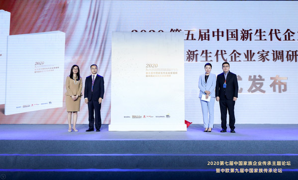 《2020第五届中国新生代企业家组织调研暨中国新生代企业家调研白皮书》正式发布