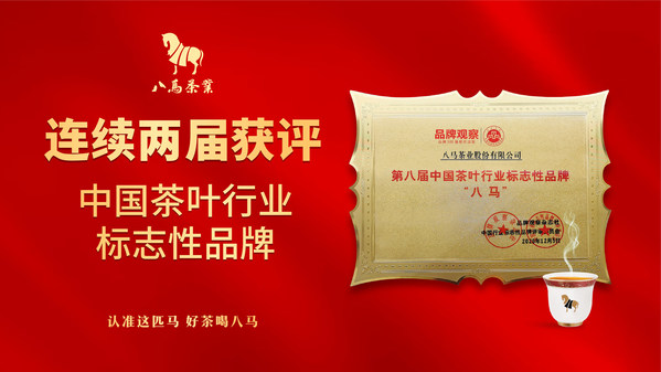 八马茶业连续两届荣膺“中国茶叶行业标志性品牌”，与华为、格力、贵州茅台等头部品牌一同获评