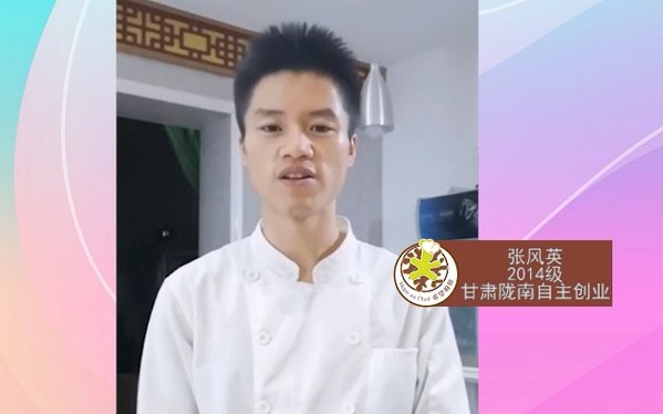 张风英在2020李锦记希望厨师北京班开班仪式上，通过视频讲述了他的创业故事和受助感受
