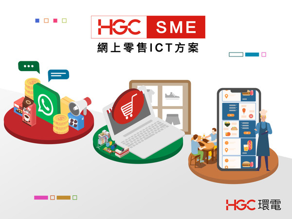 HGC環電「網上零售ICT」方案作強力後盾支援老闆，逆市下開拓商機。
