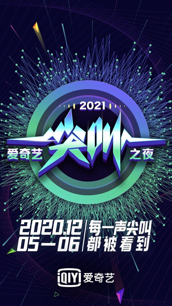 iQIYI Showcases Strong Year at Scream Night 2021 Gala Event PR
