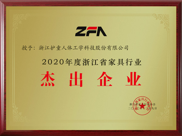 护童被授予2020年度浙江省家具行业杰出企业