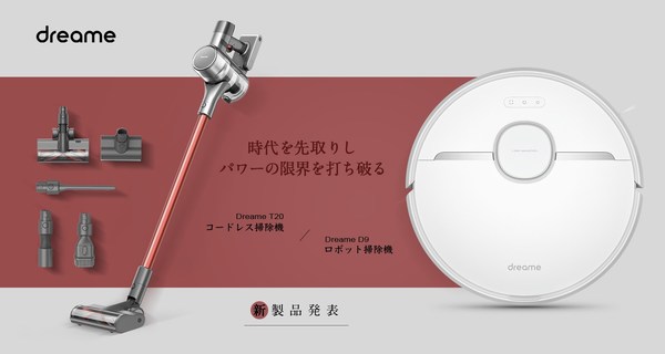 Dreameが日本でロボット掃除機D9とコードレス掃除機T20を発売し事業拡大