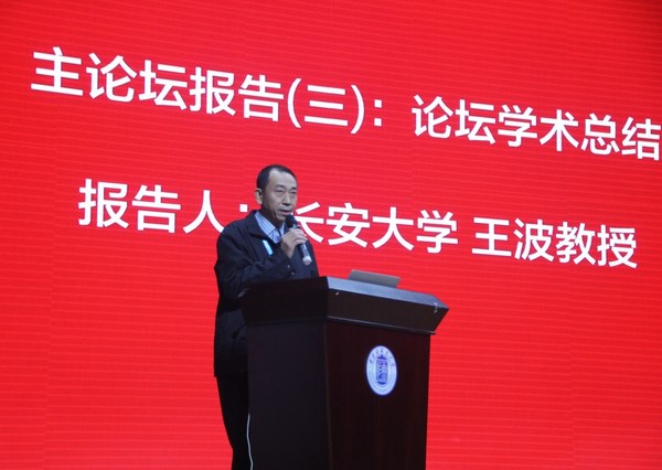 长安大学王波教授作论坛学术总结