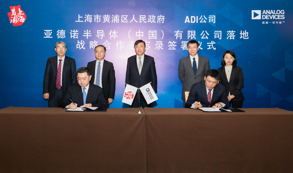 ADI与上海黄浦区签署战略合作备忘录，宣布亚德诺半导体（中国）有限公司落地