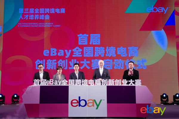 eBay全国跨境电商创新创业大赛启动仪式