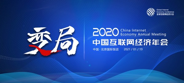 2020中国互联网经济年会1月在北京举办